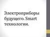 Электроприборы будущего. Smart технологии