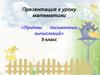 Приёмы письменных вычислений (3 класс)