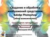Создание и обработка изображений средствами Adobe Photoshop (обзор возможностей)