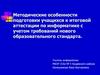 Методические особенности подготовки учащихся к итоговой аттестации по информатике