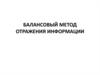 Балансовый метод отражения информации
