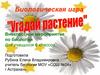Биологическая игра "Угадай растение"