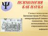 Психология как наука