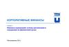 Финансы корпораций: основы организации и содержание их финансовой среды. Лекция 1
