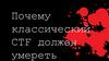 Почему классический CTF должен умереть