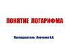 Понятие логарифма