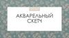 Акварельный скетч