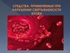 Средства, применяемые при нарушении свертываемости крови