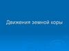 Движения земной коры