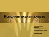 Исполнительная власть