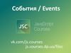 События в JavaScript