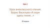 Борис Васильев «А зори здесь тихие…». Урок внеклассного чтения