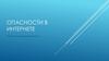 Опасности в интернете. Мошенники в интернете