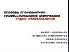Способы профилактики профессиональной деформации отдых и расслабление