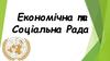 Економічна та соціальна рада (ЕКОСОР)
