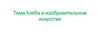 Тема Хлеба в изобразительном искусстве