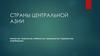 Страны Центральной Азии. Казахстан, Кыргызстан, Узбекистан, Туркменистан, Таджикистан, Азербайджан
