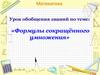 Формулы сокращённого умножения. Урок обобщения знаний