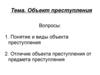 Объект преступления