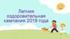 Летняя оздоровительная кампания 2019 года