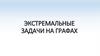 Экстремальные задачи на графах