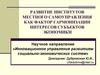 Развитие институтов местного самоуправления как фактор гармонизации интересов субъектов экономики