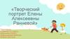 Творческий портрет Елены Алексеевны Ранневой