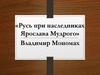 Русь при наследниках Ярослава Мудрого