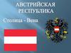 Австрийская республика