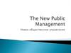 Новое общественное управление