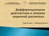 Дифференциальная диагностика и лечение кишечной диспепсии