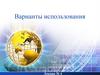 Варианты использования. Диаграммы прецедентов. Практическое освоение методологии моделирования
