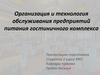 Организация и технология обслуживания предприятий питания гостиничного комплекса