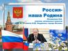 Россия - наша Родина