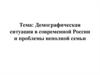Демографическая ситуация в современной России и проблемы неполной семьи