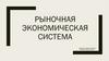 Рыночная экономическая система
