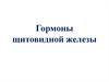 Гормоны щитовидной железы