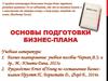Основы подготовки бизнес-плана. Лекция 5