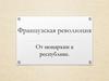 Французская революция. От монархии к республике