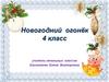 Новогодний огонёк 4 класс. Ребусы, кроссворды и загадки к Новому году