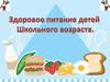 Здоровое питание детей школьного возраста