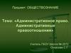Административное право. Административные правоотношения