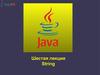 Java6 (Строки)