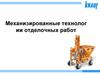 Механизированные технологии отделочных работ