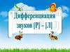 Дифференциация звуков Р, Л
