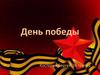 День Победы