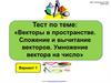 Тест по теме: "Векторы в пространстве. Сложение и вычитание векторов. Умножение вектора на число"