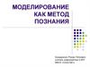 Моделирование как метод познания
