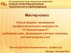 Новый формат проведения профессионального конкурса по "1С:Бухгалтерии 8": мастер-класс