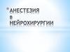 Анестезия в нейрохирургии